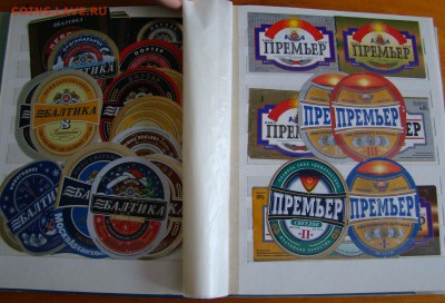 Альбом под марки с ПИВНЫМИ ЭТИКЕТКАМИ до 20.04.2016г 21-00 - DSC08336.JPG
