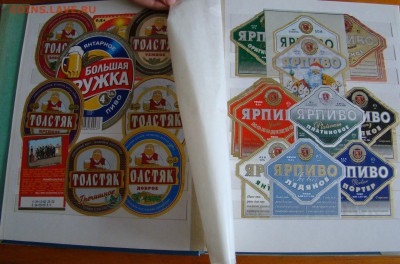 Альбом под марки с ПИВНЫМИ ЭТИКЕТКАМИ до 20.04.2016г 21-00 - DSC08334.JPG