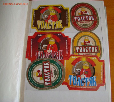 Альбом под марки с ПИВНЫМИ ЭТИКЕТКАМИ до 20.04.2016г 21-00 - DSC08333.JPG