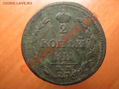 2 копейки 1810 нм - 2 коп 1810 - 3.JPG