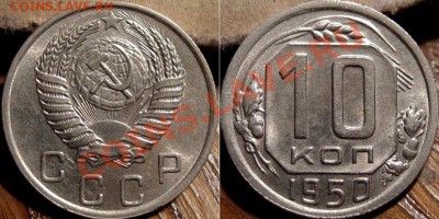 10 копеек 1950 XF до 2.11.2010 22-00 ФВ - 10к50