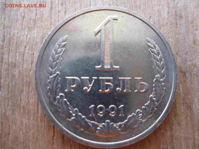 погодовка 1 рубль 1991 г. М  СССР  мешковой - 111_thumb