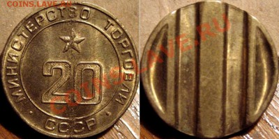 Жетон Минторга номер 20 ребристый до 2.11.2010 22-00 ФВ - Жетон20