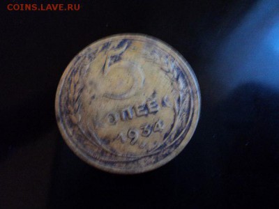 5 копеек 1934 года помогите оценить - MdhsEHERNog