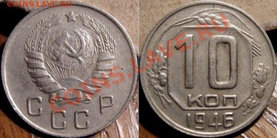 10 копеек 1946 до 2.11.2010 22-00 ФВ - 10к46