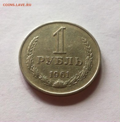1 рубль 1961г. до 20.04.16г. - 1-61-6.JPG