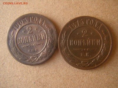 2 копейки 1903 г., 2 копейки 1875 г.,царская, империя, СПБ - P4140024.JPG