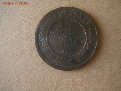 3 копейки 1898 года, империя, царизм - P4140020.JPG