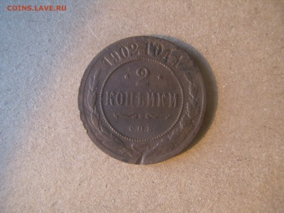 2 копейки 1902 год, империя, царизм, СПБ - P4140017.JPG