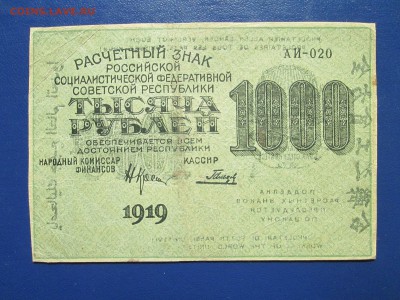 Абкляч 1000р 1919года 18.04. 2016 в 22:00 по Мска - IMG_0727.JPG