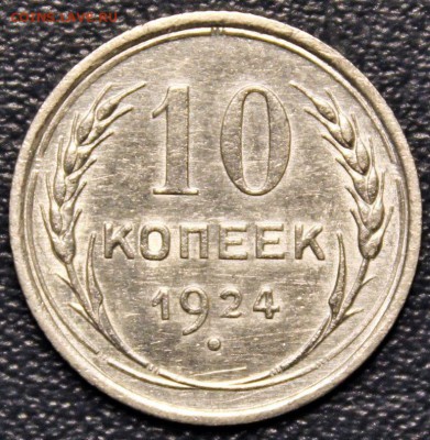 10 копеек 1924, КРАСИВАЯ, до 14.04 - IMG_4010-3