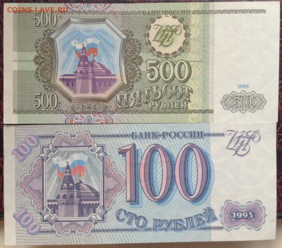 100 и 500 рублей 1993 пресс - image
