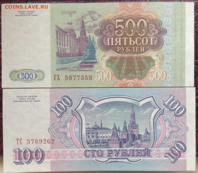 100 и 500 рублей 1993 пресс - image