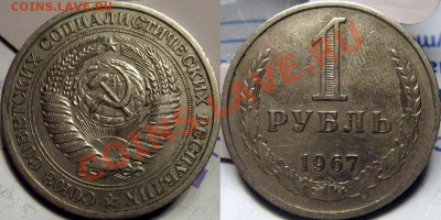 1 рубль 1967 до 2.11.2010 22-00 ФВ - 1р1967