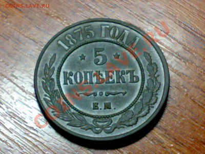 Оцените 5 копеек 1875, Е.М. - 01112010056