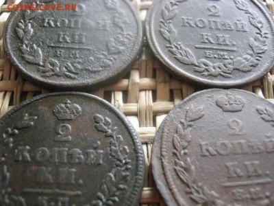 2 копейки, 4 шт. 1811г.-1814г. До 19.04.2016г. - резерв 037.JPG