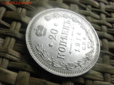 20 копеек 1914г. В альбом. До 19.04.2016г. - резерв 023.JPG
