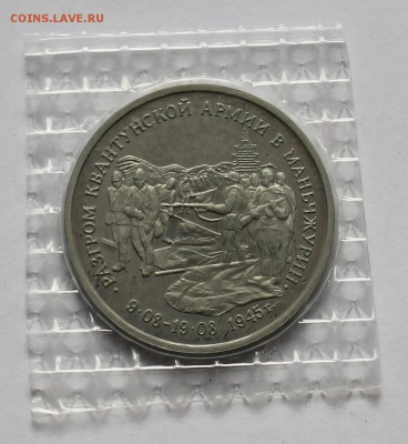 3 рубля 1995г разгром Квантунской армии в Маньчжурии - IMG_6708.JPG