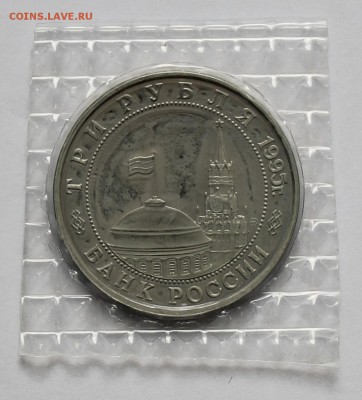 3 рубля 1995г разгром Квантунской армии в Маньчжурии - IMG_6711.JPG
