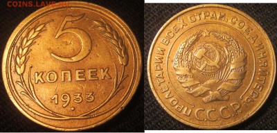 5 копеек 1933года. - IMG_4591.JPG