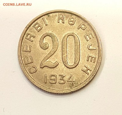 ТУВА: 3 монеты 5, 15 и 20 копеек. Подлинность??? - Тува-20-коп-1