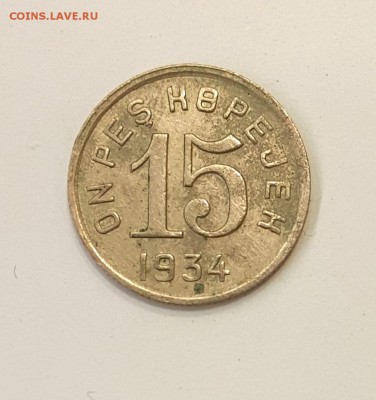 ТУВА: 3 монеты 5, 15 и 20 копеек. Подлинность??? - Тува-15-коп-1