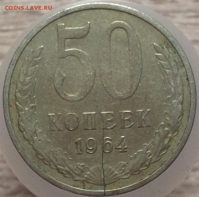 50 копеек 1964 года Трещина Оценка - 20160414_192005_cr