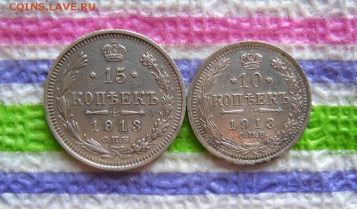 10 и 15 копеек 1913 ВС до 19.04.2016 в 22 Мск - SAM_8201а