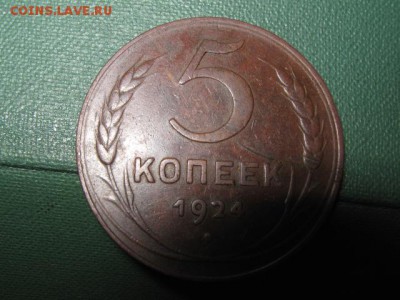 5 коп. 1924г. шоколадного цвета.до 17.04. 2014г. 22-00 мск - 001.JPG