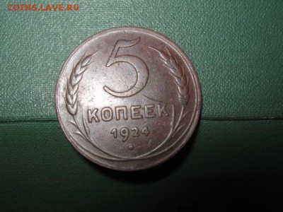 5 коп. 1924г. шоколадного цвета.до 17.04. 2014г. 22-00 мск - 002.JPG