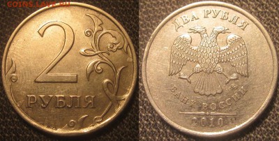 2 руб. 2010г. ммд. Лишние детали. - IMG_6217.JPG