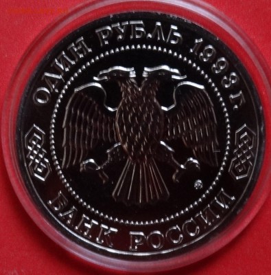 1 рубль Россия 1993 Тимирязев_3 АЦ до 17.04.2016г 22-00 - DSC09576.JPG