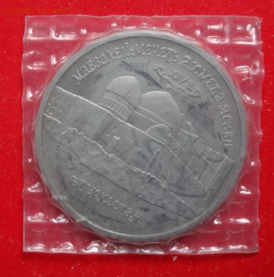5 рублей Россия 1992 Мечеть Ясави_2 ПРУФ до 17.04.2016 22-0 - DSC09372.JPG