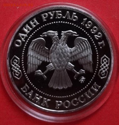 1 рубль Россия 1992 Лобачевский ПРУФ до 17.04.2016 22-00 - DSC09562.JPG