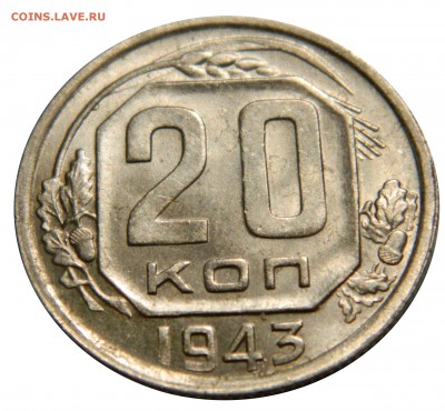 20 копеек 1943 UNC! с 200! до 14.03(ЧЕТВЕРГ) в 22.00мск - DSCN6017.JPG