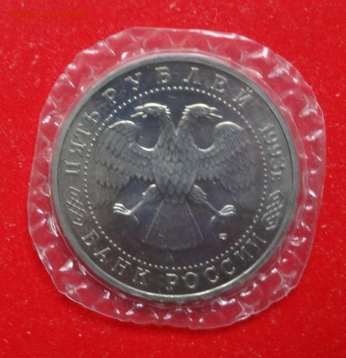 5 рублей Россия 1993 Лавра_2 АЦ до 17.04.2016г 22-00 - DSC09382.JPG