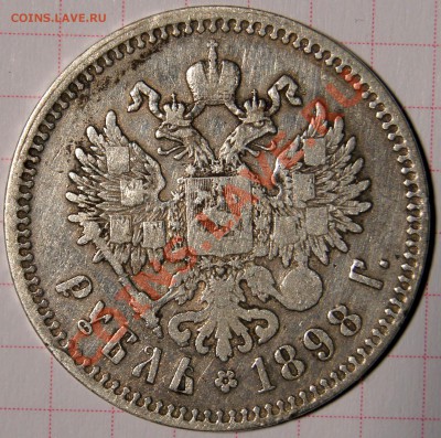 Рубль 1898г Николай II. Левый или правый? - DSC05617.JPG