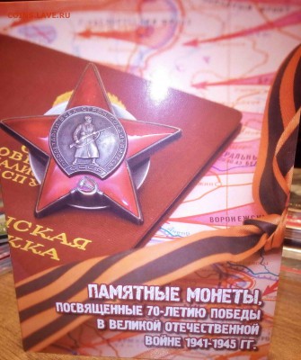 5 рублей 70-летие Победы в ВОВ 18 штук в альбоме с номинала - 11а