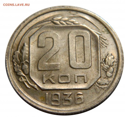 20 копеек 1936, aU! c 200! до 14.03(ЧЕТВЕРГ) в 22.00мск - DSCN6021.JPG