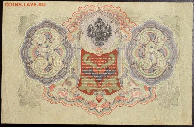 3 рубля 1905 серия АА оценка - Изображение 1486 017