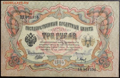 3 рубля 1905 серия АА оценка - Изображение 1486 018