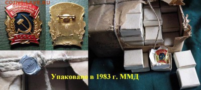 Отличник Соц Соревнования РСФСР (новые в коробках) ММД =ФИКС - Отличник Соц Соревнования РСФСР (новые в коробках) ММД = ФИКС по 100 руб. штука.JPG