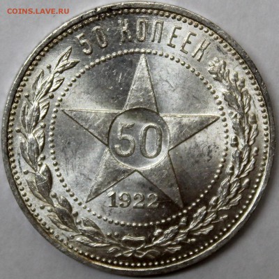 Полтинник 1922 ПЛ UNC.Оценка - 50.22 реверс