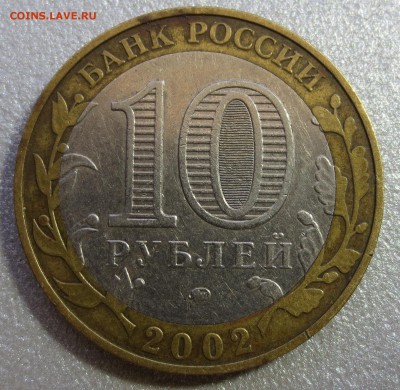 10 рублей "Дербент" шт В - IMG_0534.JPG