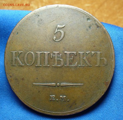 5 копеек 1833 года ЕМ ФХ Жёлтый! До 17.04.16 в 22.00 по мск - P1330365.JPG