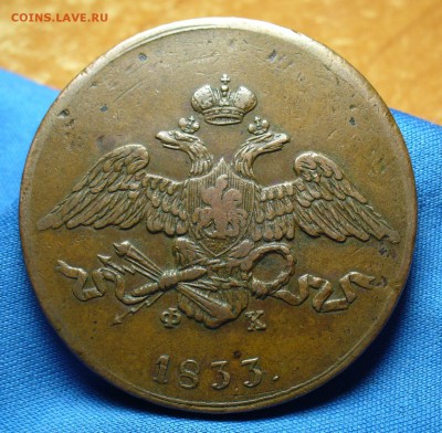 5 копеек 1833 года ЕМ ФХ Жёлтый! До 17.04.16 в 22.00 по мск - P1330371.JPG