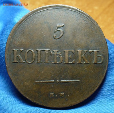 5 копеек 1836 года ЕМ ФХ До 17.04.16 в 22.00 по мск - P1330394.JPG