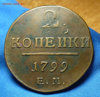 2 копейки 1799 года ЕМ До 17.04.16 в 22.00 по мск - P1330421.JPG