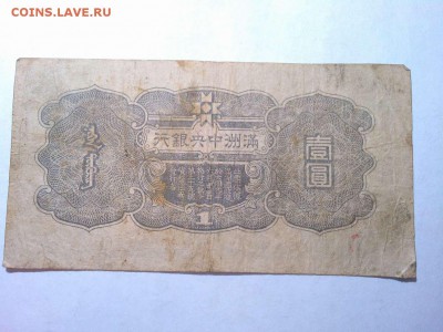 1 юань Маньчжурия, 1944г., до 19.04.2016г. - IMG_20160414_202447_thumb