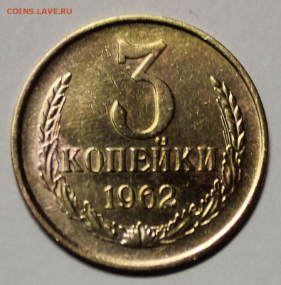 3 копейки 1962 г короткий аук до 15.04.2016 в 23-00 мск - IMG_8518.JPG